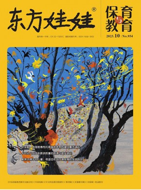 东方娃娃保育与教育期刊